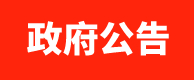 政府公告