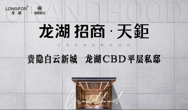 再续白云新城！广州龙湖第二座“天字系”「龙湖招商·天鉅」正式公布 ——凤凰网房产广州
