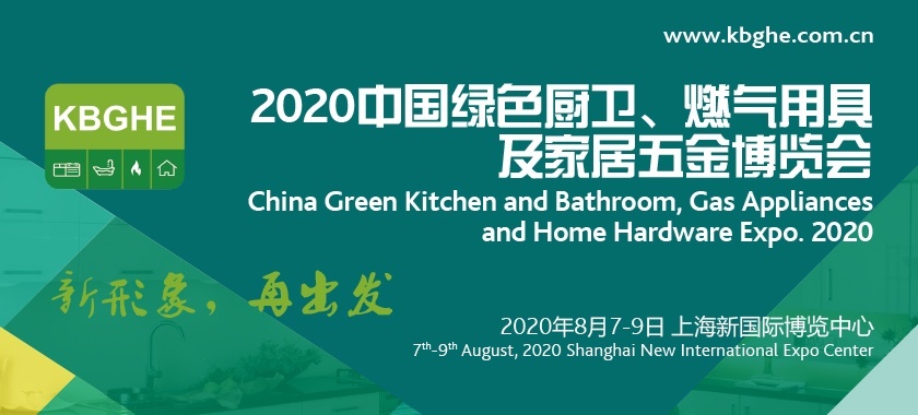 中国绿色厨卫、燃气用具及家居五金博览会