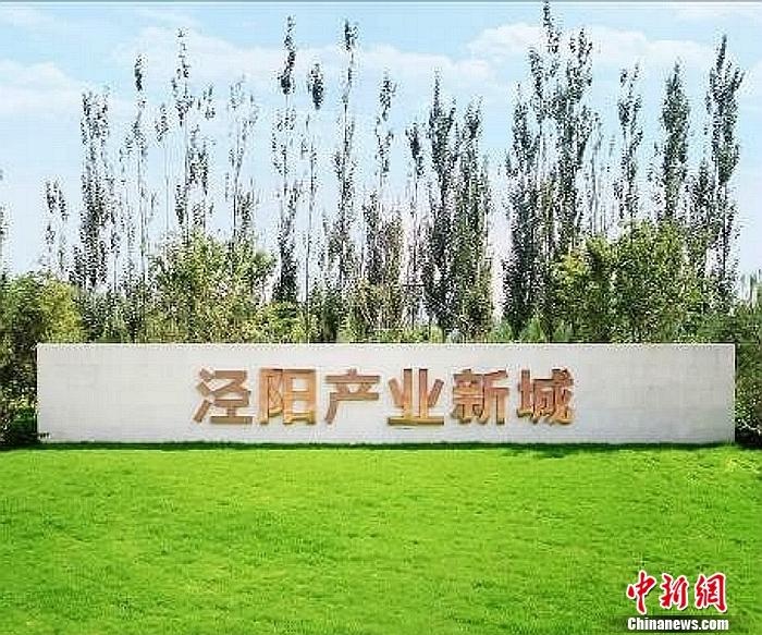 政企合作,大西安北部中心新力量泾阳产业新城是华夏幸福基业股份有限