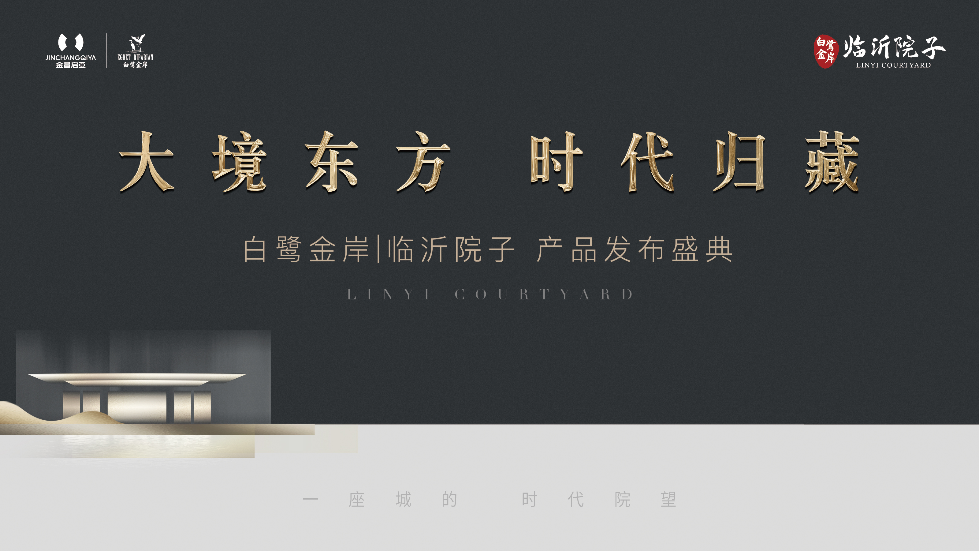 白鹭金岸「大境东方，时代归藏」 临沂院子产品发布盛典