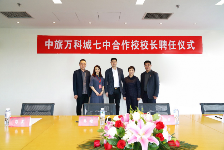 七中功勋校长曹淑君签约入职中旅万科城七中合作校